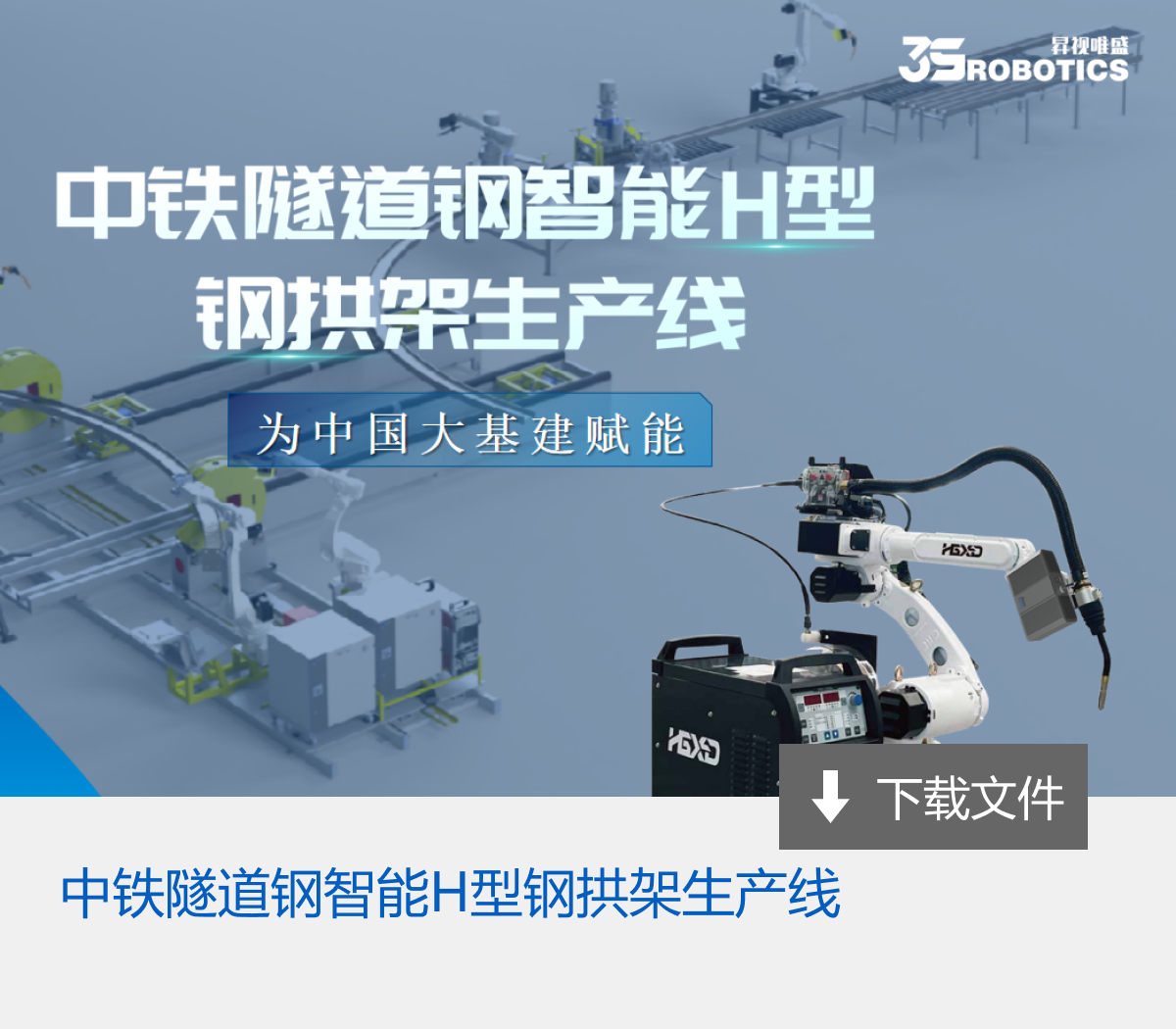 中铁隧道钢智能H型钢拱架生产线