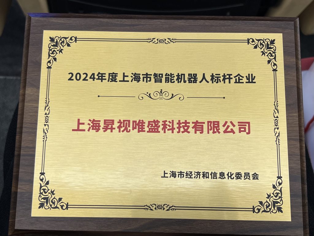 2024 Shanghai Benchmark Enterprise for Intelligent Robotics