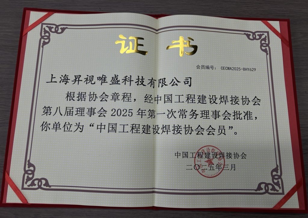 Member of the China Engineering Construction Welding Association