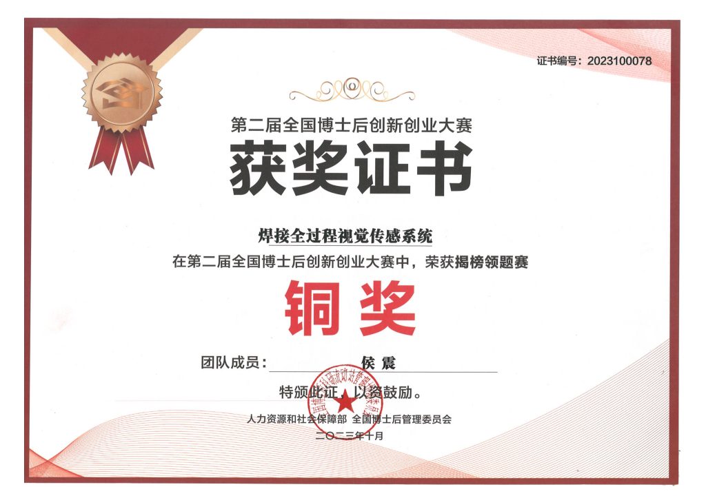 Bronze Award at the National Postdoctoral Innovation and Entrepreneurship Competition
