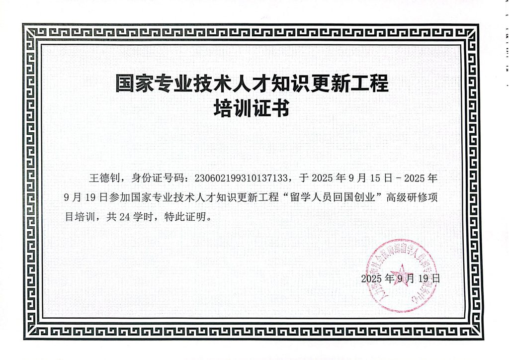 Training Certificate for the National Professional and Technical Personnel Knowledge Renewal Program