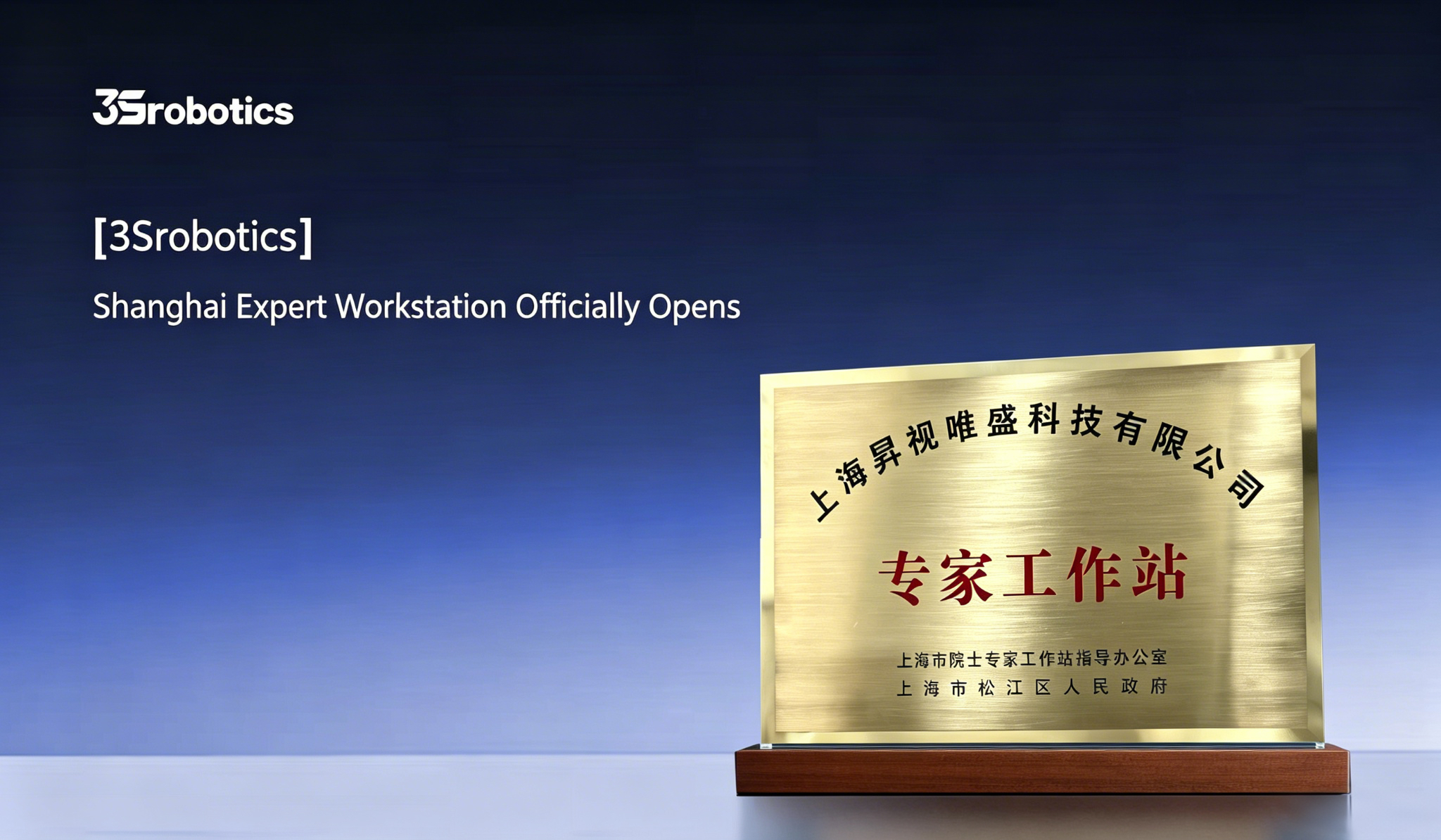 Jointly Awarded by Municipal & District Authorities | 3Srobotics Shanghai Expert Workstation Officially Inaugurated
